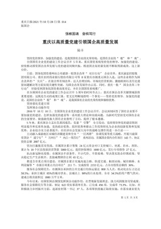 陆丰：重庆以高质量党建引领国企高质量发展