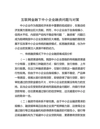 互联网金融下中小企业融资问题与对策