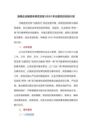 省属企业集团本部党支部2022年主题党日活动计划(1)