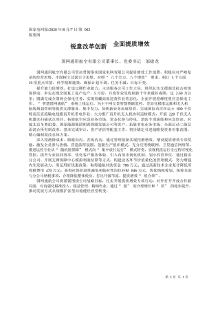 2020.08.07国网通用航空有限公司董事长、党委书记邬捷龙：锐意改革创新全面提质增效