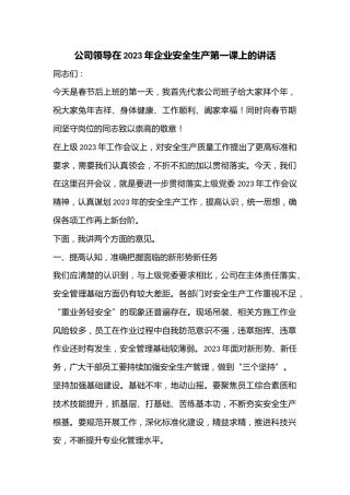 公司领导在2023年企业安全生产第一课上的讲话