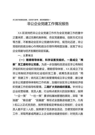 非公企业党建工作情况报告范文