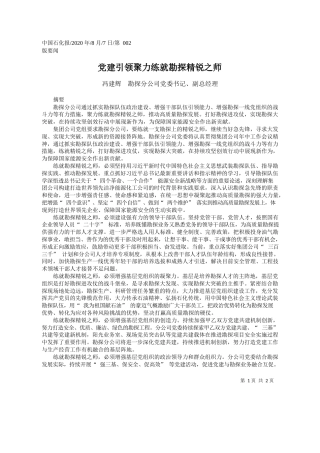 2020.08.07冯建辉勘探分公司党委书记、副总经理：党建引领聚力练就勘探精锐之师