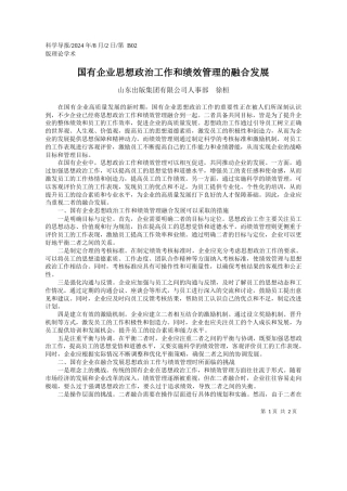 国有企业思想政治工作和绩效管理的融合发展_山东出版集团有限公司人事部__徐桓