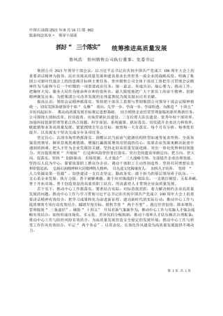 鲁凤浩贵州销售公司执行董事、党委书记：抓好三个落实统筹推进高质量发展