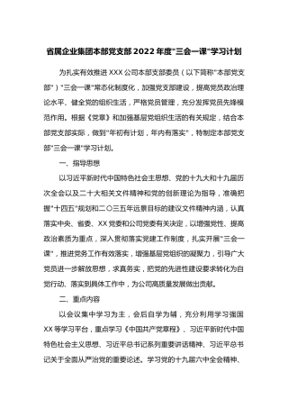 省属企业集团本部党支部2022年度三会一课学习计划(1)