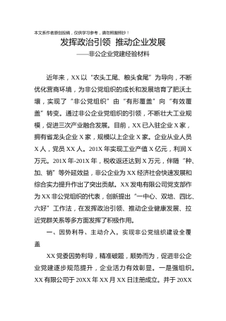 发挥政治引领推动企业发展--非公党建经验材料