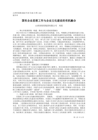 国有企业思想工作与企业文化建设的有机融合_山西省投资集团有限公司__刘星