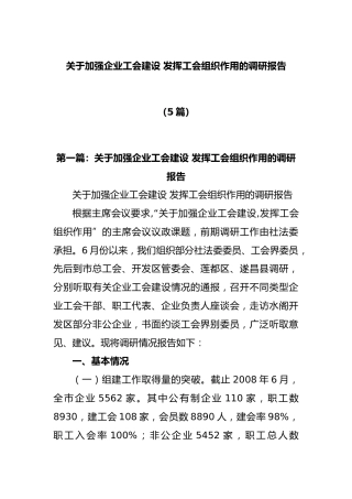 (5篇)加强企业工会建设 发挥工会组织作用的调研报告
