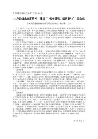 2020.08.07北新集团建材股份有限公司党委书记、董事长王兵：大力弘扬企业家精神建设使命引领、创新驱动型企业