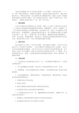 省属企业集团本部党支部2022年度“三会一课”学习计划（附表）1