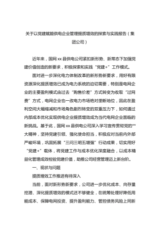 以党建赋能供电企业管理提质增效的探索与实践报告（集团公司）