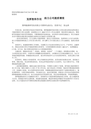 2020.08.06国网能源研究院有限公司董事长(院长)党委书记张运洲：发挥智库作用助力公司提质增效