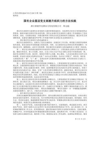国有企业基层党支部提升组织力的方法实践_浙江浙能华光潭水力发电有限公司__周义超