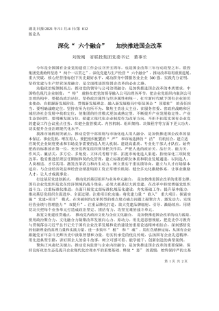 刘俊刚省联投集团党委书记董事长：深化六个融合加快推进国企改革