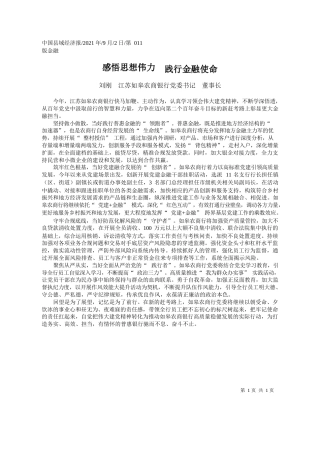 刘刚江苏如皋农商银行党委书记董事长：感悟思想伟力践行金融使命