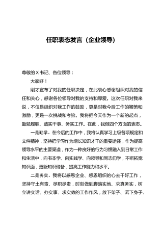 任职表态发言（企业领导）