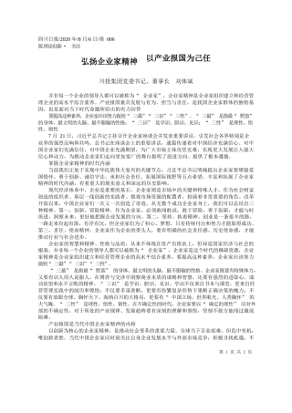 2020.08.06川投集团党委书记、董事长刘体斌：弘扬企业家精神以产业报国为己任