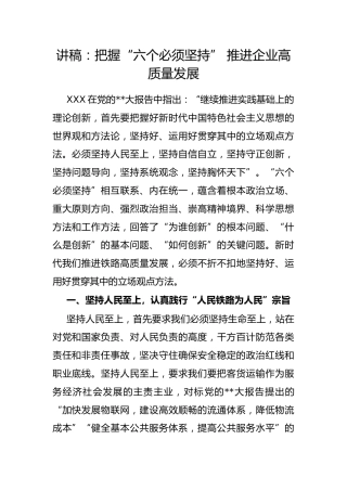 讲稿：把握“六个必须坚持” 推进企业高质量发展