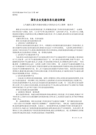 国有企业党建信息化建设探索_上汽通用五菱汽车股份有限公...青岛分公司工程师__崔庆宇