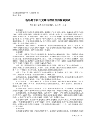 2020.08.05四川烟叶复烤公司党委书记、总经理桂冬：新形势下四川复烤远程监打的探索实践