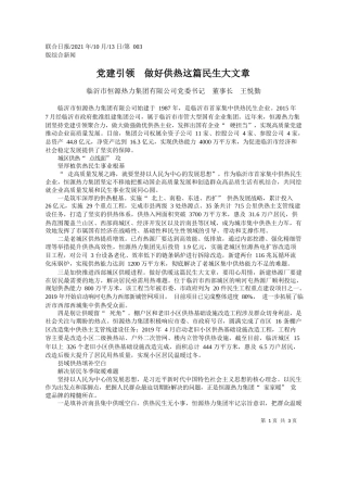 临沂市恒源热力集团有限公司党委书记董事长王悦勤：党建引领做好供热这篇民生大文章