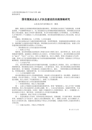 国有煤炭企业人才队伍建设的实践策略研究_山东良庄矿业有限公司__郭亮