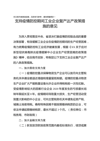 支持疫情防控期间工业企业复产达产政策措施的意见