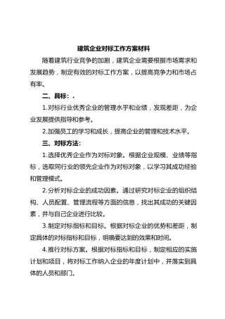 建筑企业对标工作方案材料