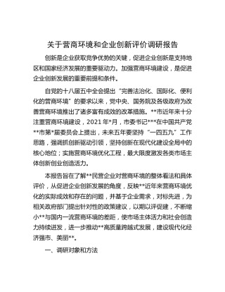 关于营商环境和企业创新评价调研报告