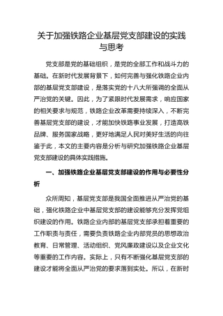 加强铁路企业基层党支部建设的实践与思考