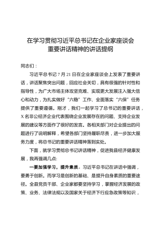 在学习贯彻习近平总书记在企业家座谈会重要讲话精神的讲话提纲