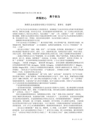 2020.08.05陕煤生态水泥股份有限公司党委书记董事长张超晖：淬炼初心勇于担当