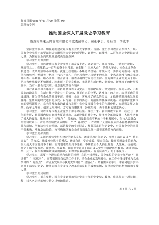 临汾南高速公路管理有限公司党委副书记、副董事长、总经理李克军：推动国企深入开展党史学习教育