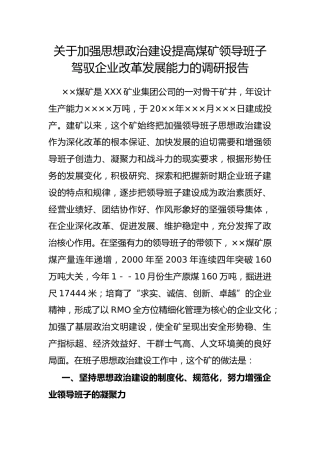 加强思想政治建设提高煤矿领导班子驾驭企业改革发展能力的调研报告
