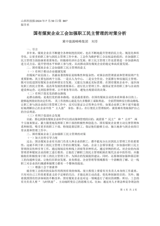 国有煤炭企业工会加强职工民主管理的对策分析_冀中能源峰峰集团__刘芳
