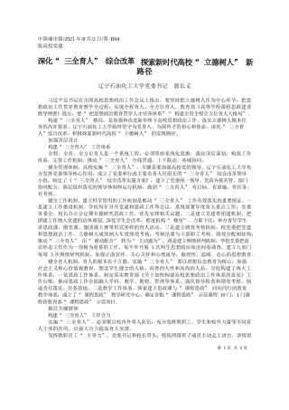 辽宁石油化工大学党委书记郭长义：深化三全育人综合改革探索新时代高校立德树人新路径