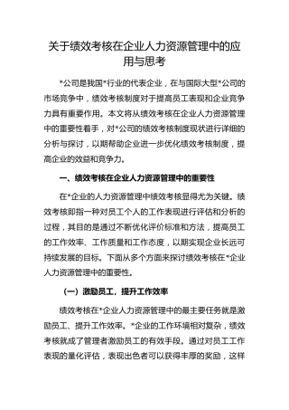 绩效考核在企业人力资源管理中的应用与思考