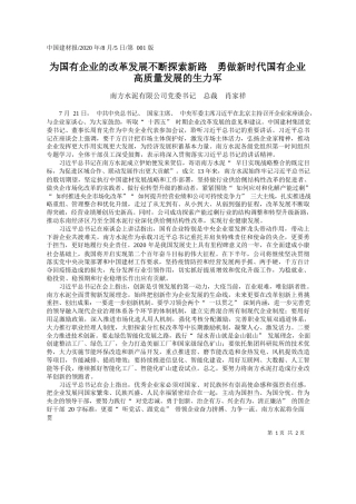 2020.08.05南方水泥有限公司党委书记总裁肖家祥：为国有企业的改革发展不断探索新路勇做新时代国有企业高质量发展的生力军