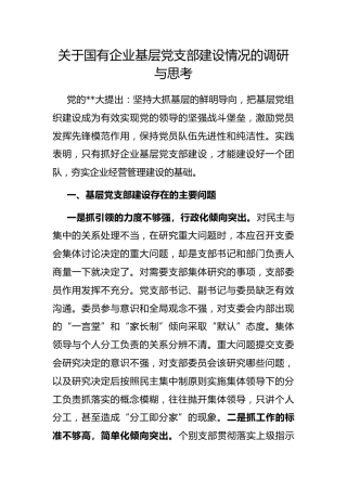 国有企业基层党支部建设情况的调研与思考