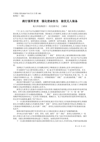 2020.08.05航天科技集团十一院党委书记王献雨：践行强军首责强化使命担当做优无人装备