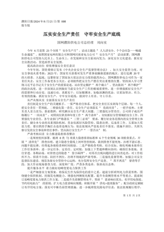 国网濮阳供电公司总经理刘向实：压实安全生产责任守牢安全生产底线