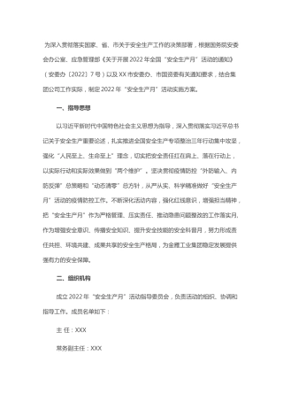 国有企业关于开展2022年“安全生产月”活动方案的通知(1)