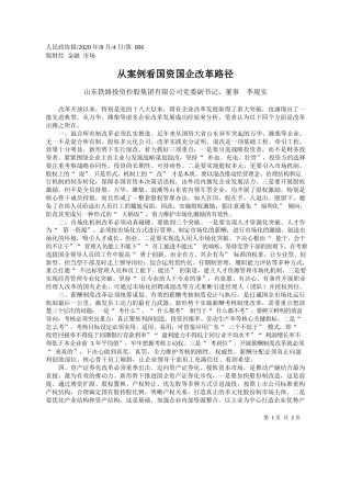 2020.08.04山东铁路投资控股集团有限公司党委副书记、董事李现实：从案例看国资国企改革路径