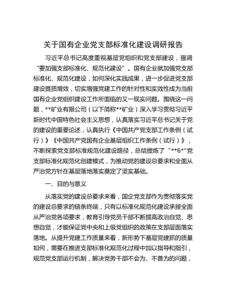 关于国有企业党支部标准化建设调研报告
