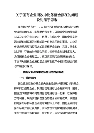 国有企业混改中财务整合存在的问题及对策于思考