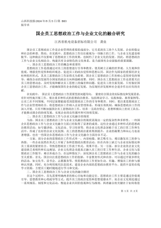国企员工思想政治工作与企业文化的融合研究_江西省机电设备招标有限公司__龚垒