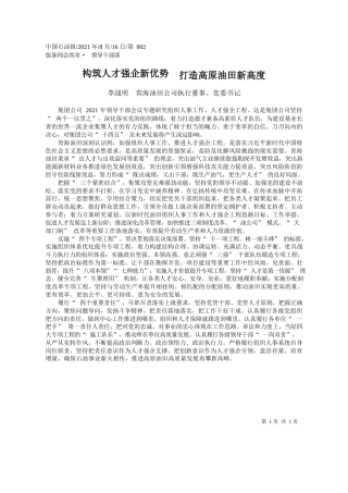 李战明青海油田公司执行董事、党委书记：构筑人才强企新优势打造高原油田新高度