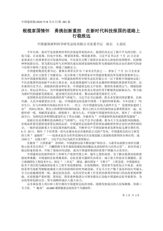 2020.08.03中国建筑材料科学研究总院有限公司党委书记院长王益民：根植家国情怀勇挑创新重担在新时代科技报国的道路上行稳致远