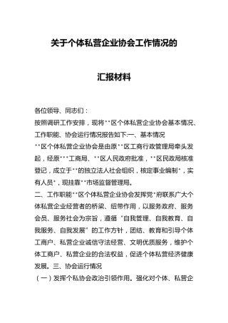 关于个体私营企业协会工作情况的汇报材料
